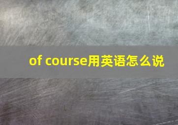 of course用英语怎么说